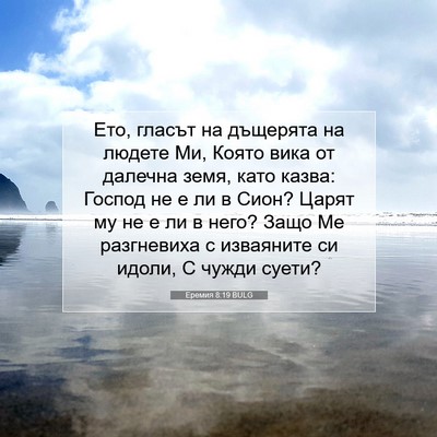 Picture 07 - Еремия 8:19 BULG - Ето, гласът на дъщерята на - Bible Verse Picture