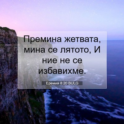 Picture 07 - Еремия 8:20 BULG - Премина жетвата, мина се - Bible Verse Picture
