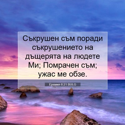 Picture 07 - Еремия 8:21 BULG - Съкрушен съм поради - Bible Verse Picture
