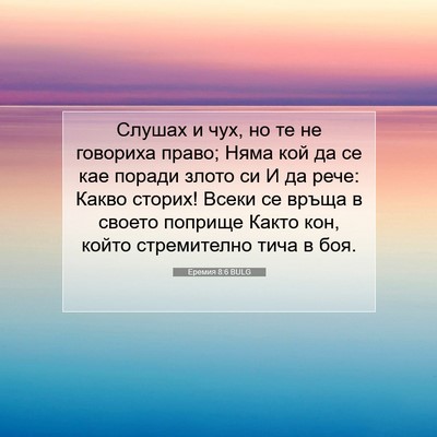 Picture 07 - Еремия 8:6 BULG - Слушах и чух, но те не - Bible Verse Picture