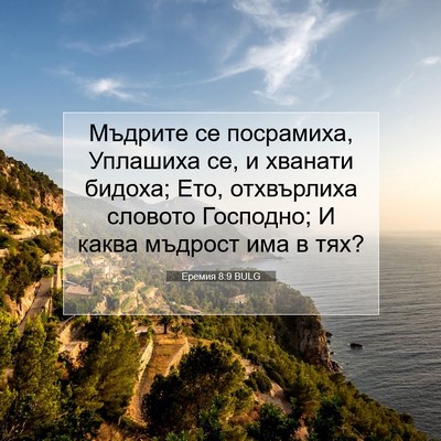 Picture 07 - Еремия 8:9 BULG - Мъдрите се посрамиха, - Bible Verse Picture