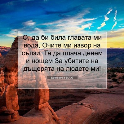 Picture 07 - Еремия 9:1 BULG - О, да би била главата ми - Bible Verse Picture
