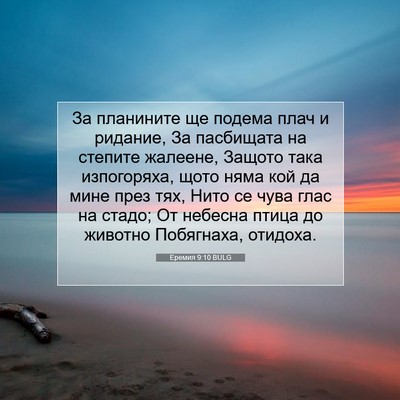Picture 07 - Еремия 9:10 BULG - За планините ще подема - Bible Verse Picture