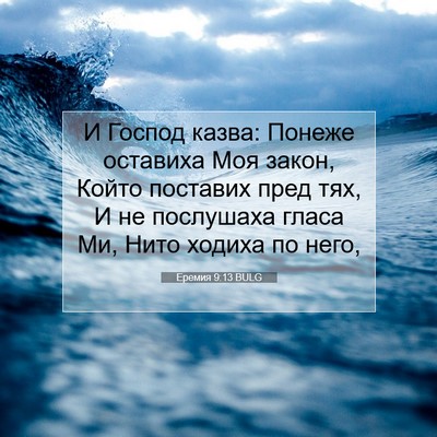 Picture 07 - Еремия 9:13 BULG - И Господ казва: Понеже - Bible Verse Picture