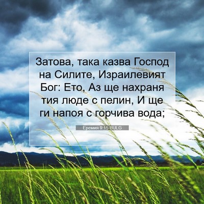 Picture 07 - Еремия 9:15 BULG - Затова, така казва Господ - Bible Verse Picture