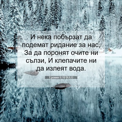 Picture 07 - Еремия 9:18 BULG - И нека побързат да подемат - Bible Verse Picture