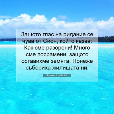 Picture 07 - Еремия 9:19 BULG - Защото глас на ридание се - Bible Verse Picture