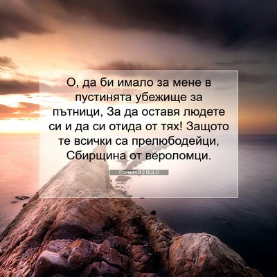 Picture 07 - Еремия 9:2 BULG - О, да би имало за мене в - Bible Verse Picture