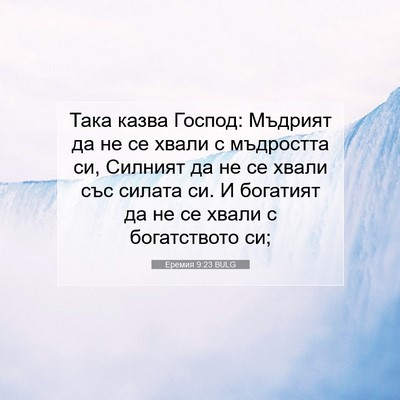 Picture 07 - Еремия 9:23 BULG - Така казва Господ: Мъдрият - Bible Verse Picture