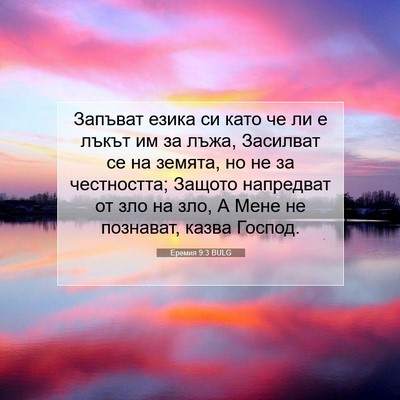 Picture 07 - Еремия 9:3 BULG - Запъват езика си като че ли - Bible Verse Picture