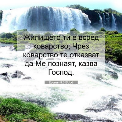 Picture 07 - Еремия 9:6 BULG - Жилището ти е всред - Bible Verse Picture