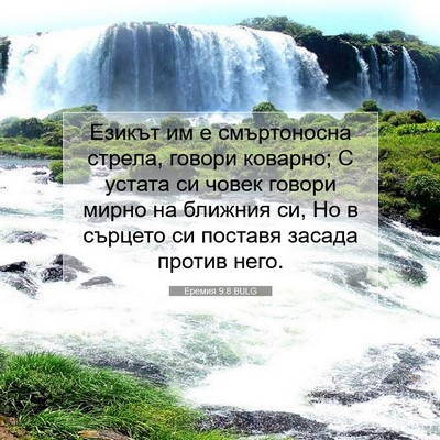 Picture 07 - Еремия 9:8 BULG - Езикът им е смъртоносна - Bible Verse Picture