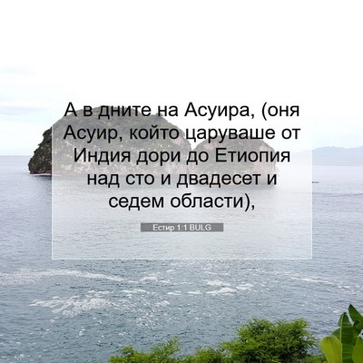 Picture 07 - Естир 1:1 BULG - А в дните на Асуира, (оня - Bible Verse Picture