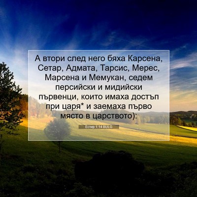 Picture 07 - Естир 1:14 BULG - А втори след него бяха - Bible Verse Picture