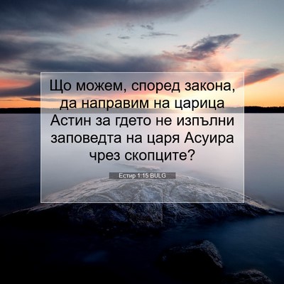 Picture 07 - Естир 1:15 BULG - Що можем, според закона, да - Bible Verse Picture