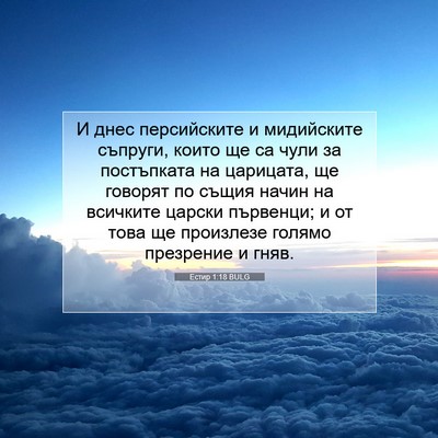 Picture 07 - Естир 1:18 BULG - И днес персийските и - Bible Verse Picture