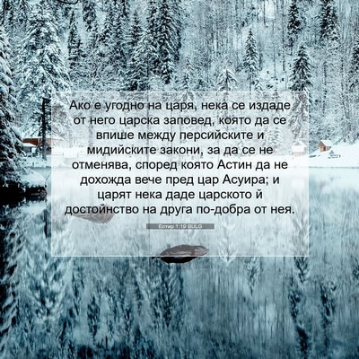 Picture 07 - Естир 1:19 BULG - Ако е угодно на царя, нека - Bible Verse Picture