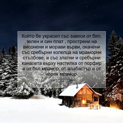 Picture 07 - Естир 1:6 BULG - Който бе украсил със - Bible Verse Picture