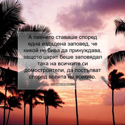 Picture 07 - Естир 1:8 BULG - А пиенето ставаше според - Bible Verse Picture