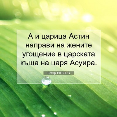 Picture 07 - Естир 1:9 BULG - А и царица Астин направи на - Bible Verse Picture