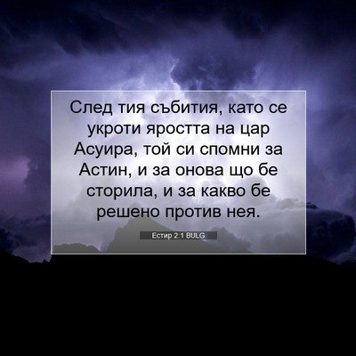 Picture 07 - Естир 2:1 BULG - След тия събития, като се - Bible Verse Picture