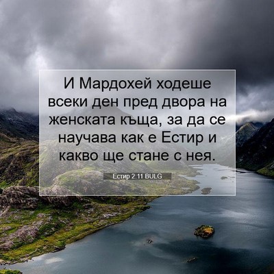Picture 07 - Естир 2:11 BULG - И Мардохей ходеше всеки - Bible Verse Picture