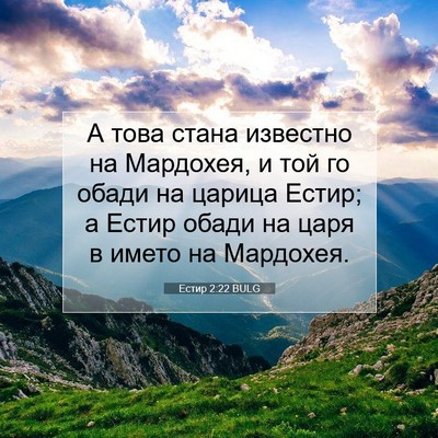 Picture 07 - Естир 2:22 BULG - А това стана известно на - Bible Verse Picture