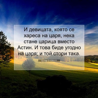 Picture 07 - Естир 2:4 BULG - И девицата, която се хареса - Bible Verse Picture