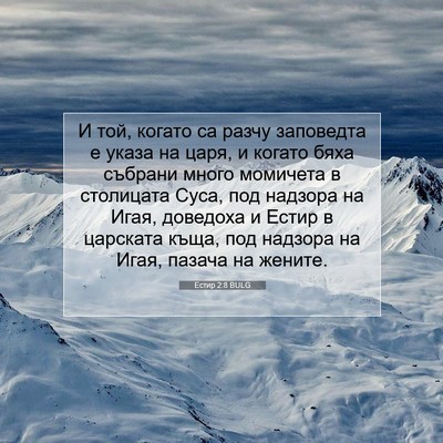 Picture 07 - Естир 2:8 BULG - И той, когато са разчу - Bible Verse Picture