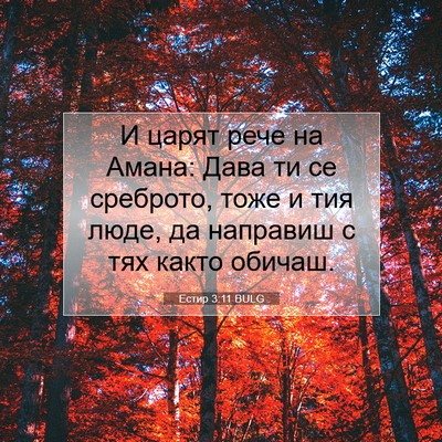 Picture 07 - Естир 3:11 BULG - И царят рече на Амана: Дава - Bible Verse Picture
