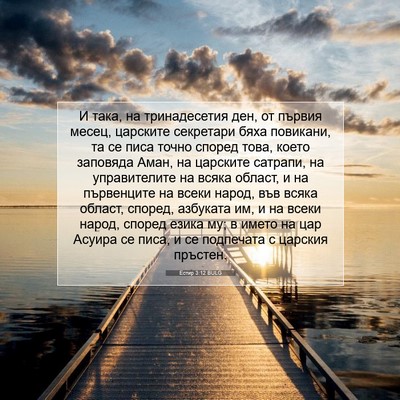 Picture 07 - Естир 3:12 BULG - И така, на тринадесетия - Bible Verse Picture