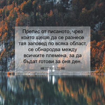 Picture 07 - Естир 3:14 BULG - Препис от писаното, чрез - Bible Verse Picture