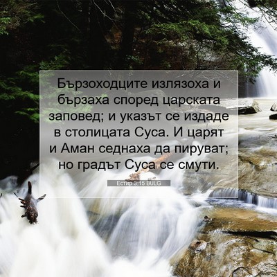 Picture 07 - Естир 3:15 BULG - Бързоходците излязоха и - Bible Verse Picture