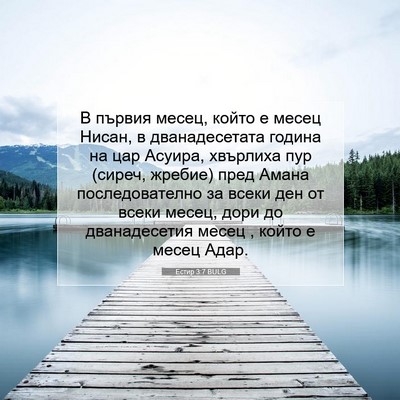 Picture 07 - Естир 3:7 BULG - В първия месец, който е - Bible Verse Picture