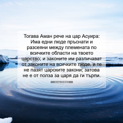 Picture 07 - Естир 3:8 BULG - Тогава Аман рече на цар - Bible Verse Picture