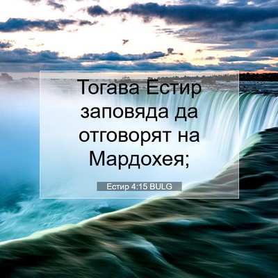 Picture 07 - Естир 4:15 BULG - Тогава Естир заповяда да - Bible Verse Picture
