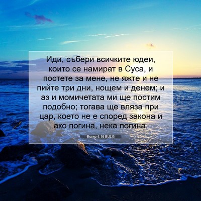 Picture 07 - Естир 4:16 BULG - Иди, събери всичките юдеи, - Bible Verse Picture