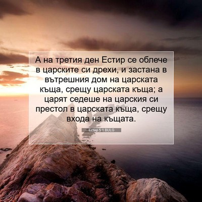 Picture 07 - Естир 5:1 BULG - А на третия ден Естир се - Bible Verse Picture