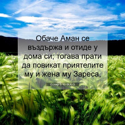 Picture 07 - Естир 5:10 BULG - Обаче Аман се въздържа и - Bible Verse Picture
