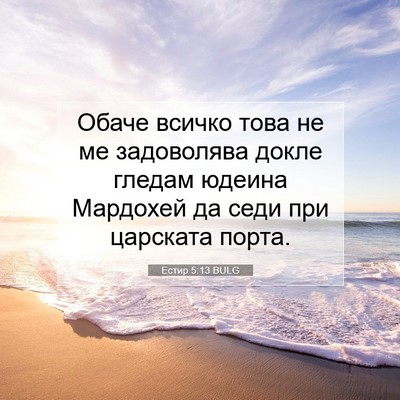 Picture 07 - Естир 5:13 BULG - Обаче всичко това не ме - Bible Verse Picture