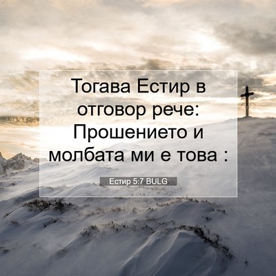 Picture 07 - Естир 5:7 BULG - Тогава Естир в отговор - Bible Verse Picture