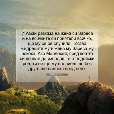 Picture 07 - Естир 6:13 BULG - И Аман разказа на жена си - Bible Verse Picture