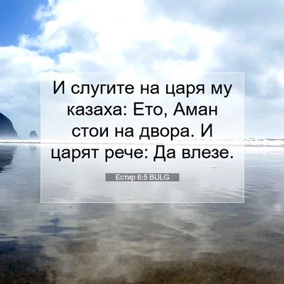 Picture 07 - Естир 6:5 BULG - И слугите на царя му - Bible Verse Picture