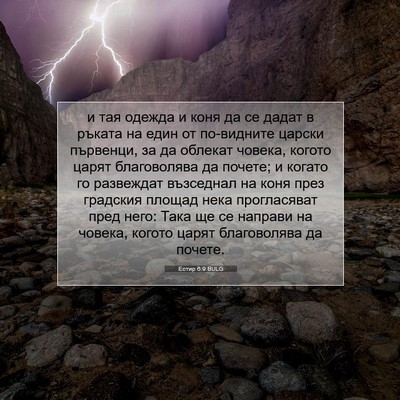 Picture 07 - Естир 6:9 BULG - и тая одежда и коня да се - Bible Verse Picture