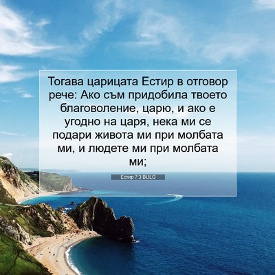 Picture 07 - Естир 7:3 BULG - Тогава царицата Естир в - Bible Verse Picture