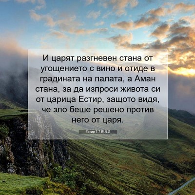 Picture 07 - Естир 7:7 BULG - И царят разгневен стана от - Bible Verse Picture