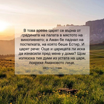 Picture 07 - Естир 7:8 BULG - В това време царят се върна - Bible Verse Picture