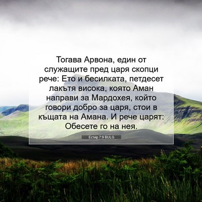 Picture 07 - Естир 7:9 BULG - Тогава Арвона, един от - Bible Verse Picture