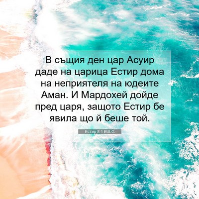 Picture 07 - Естир 8:1 BULG - В същия ден цар Асуир даде - Bible Verse Picture