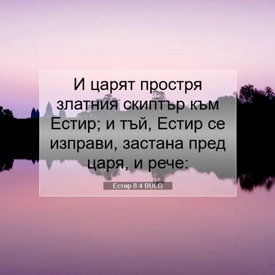 Picture 07 - Естир 8:4 BULG - И царят простря златния - Bible Verse Picture